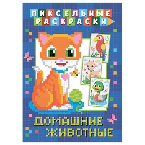 ND Play Раскраска пиксельная Домашние животные звуковая книга nd play кто что говорит домашние животные