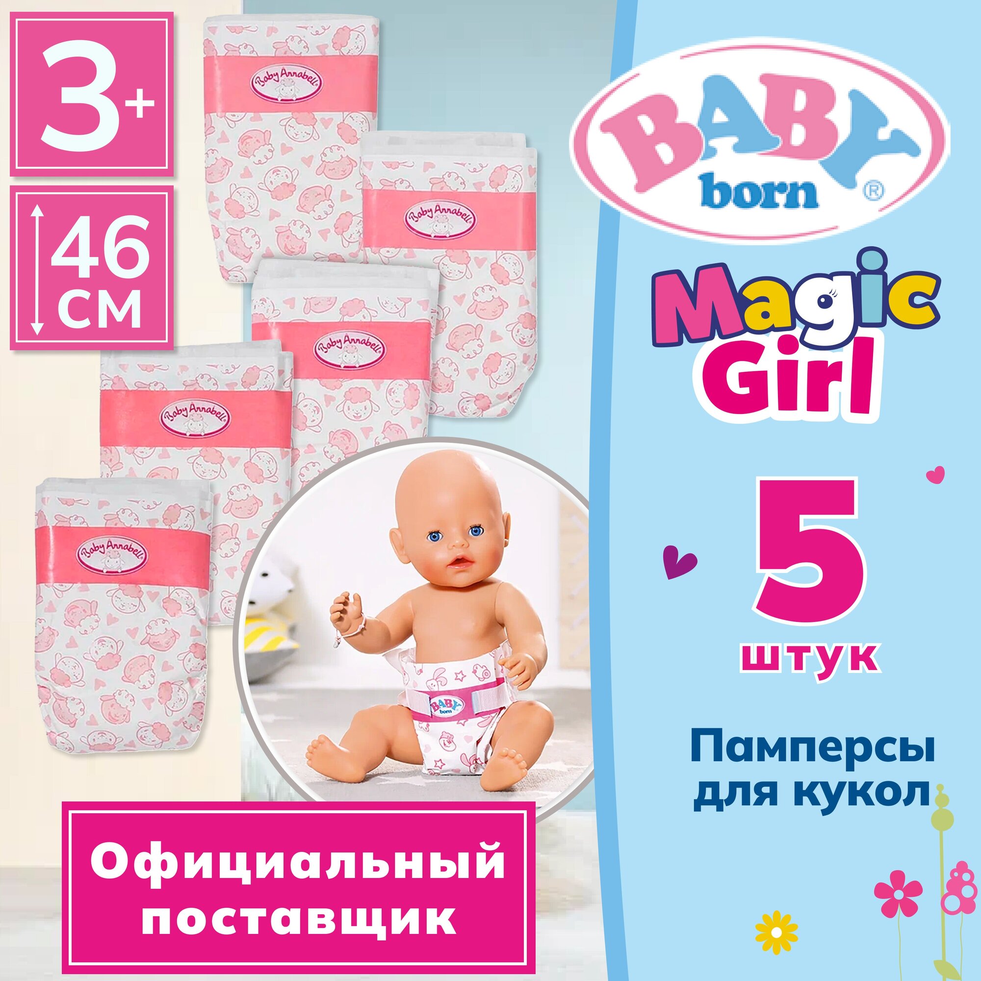 Беби борн. Памперсы для кукол 43 см, комплект 5 шт. BABY born