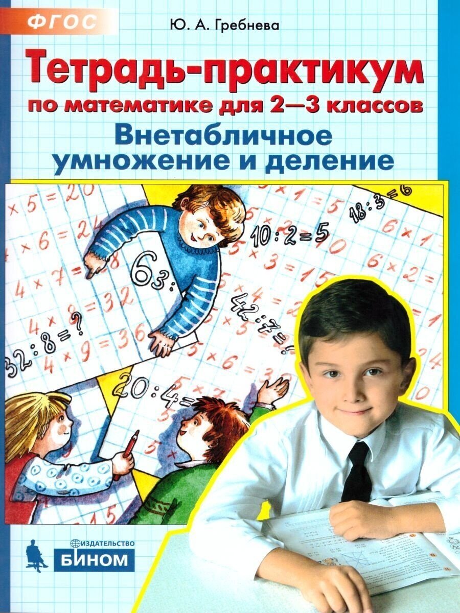 Тетрадь-практикум бином ФГОС, Гребнева Ю. А, по математике, 2-3 класс, Внетабличное умножение и деление