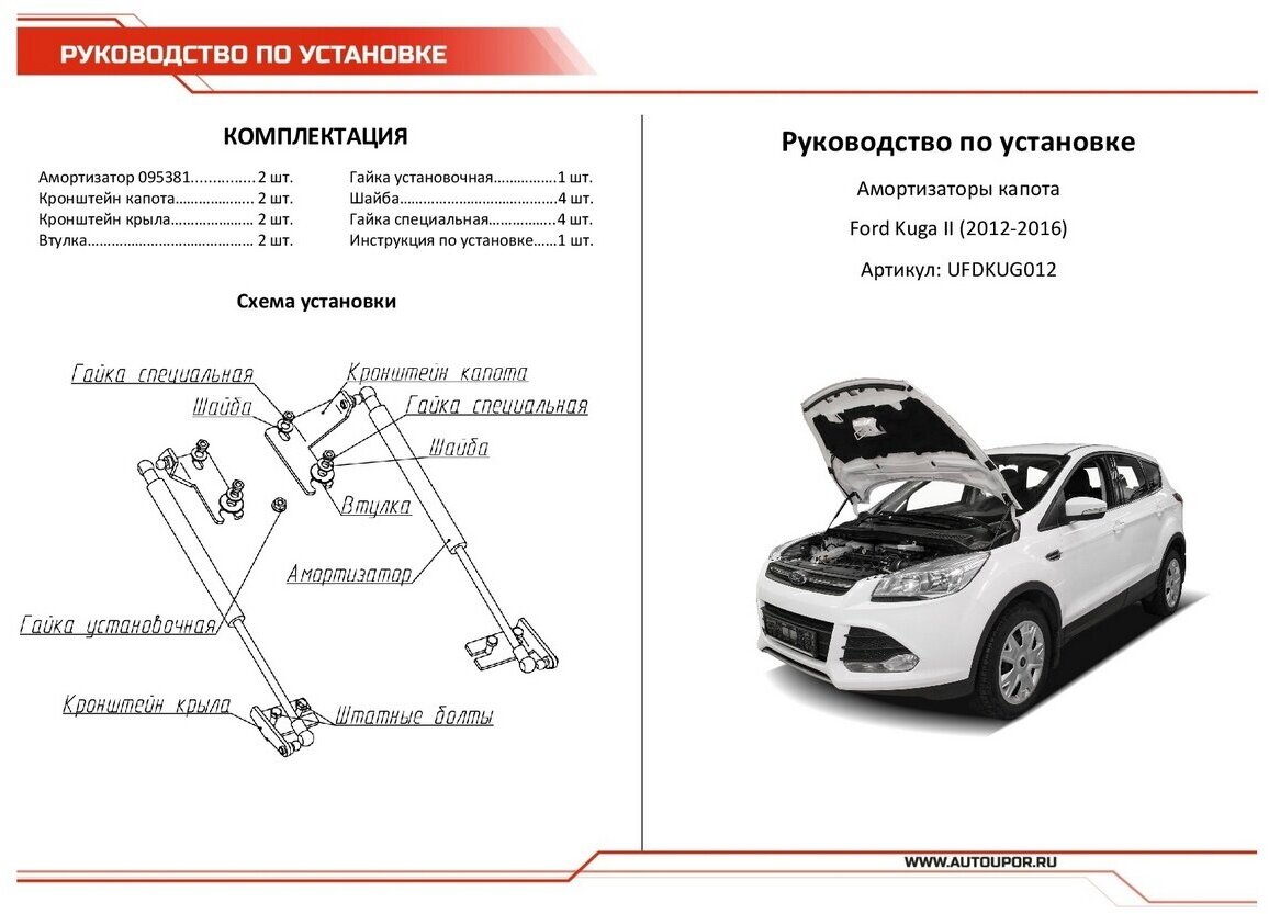 Упоры капота Автоупор Ford Kuga II V 2013-, 2 шт. - фото №10