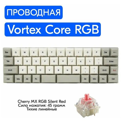 Игровая механическая клавиатура Vortex Core RGB переключатели Cherry MX RGB Silent Red, английская раскладка