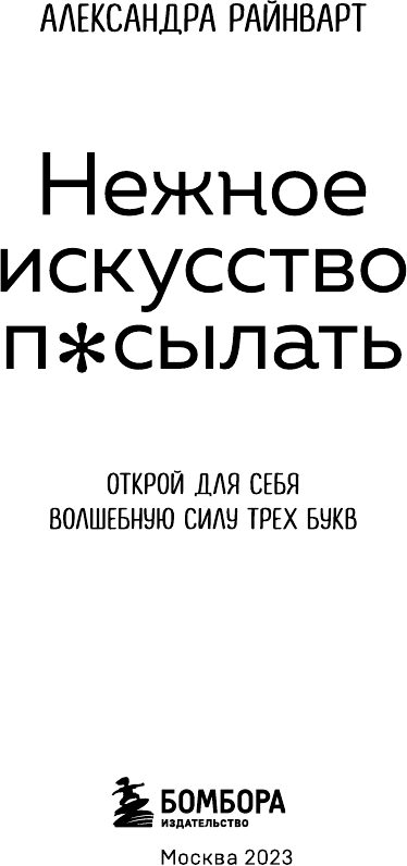 Нежное искусство посылать. Открой для себя волшебную силу трех букв - фото №6