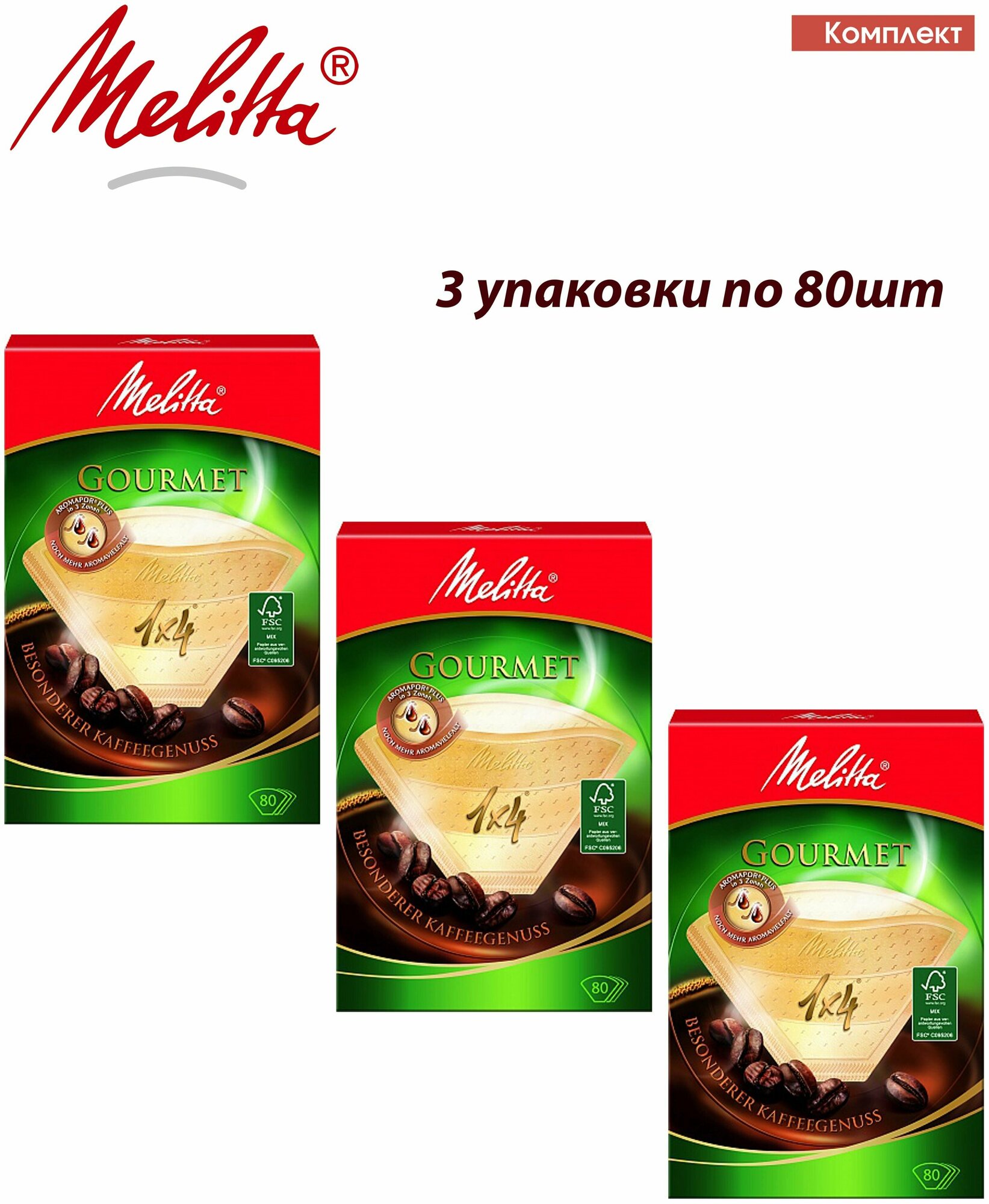 Комплект 3 упаковки. Фильтры бумажные для заваривания кофе 1х4/80 гурме, коричневые MELITTA