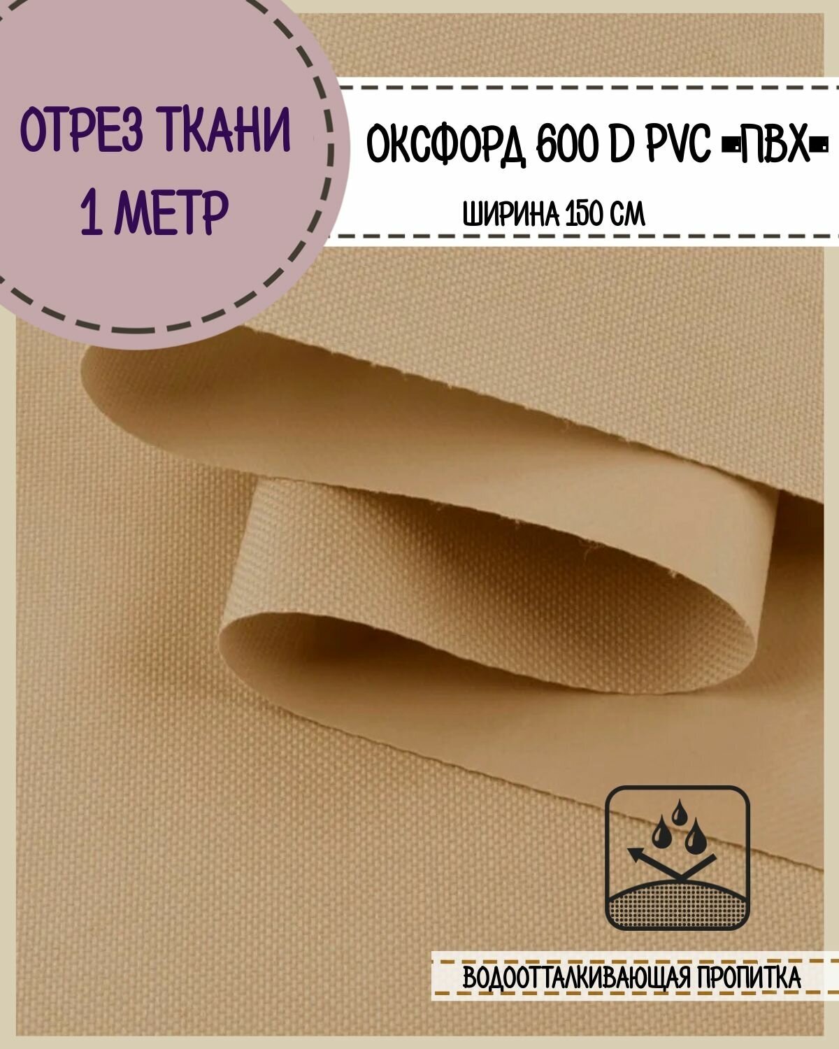 Ткань водоотталкивающая Оксфорд 600D PVC (ПВХ), ш-150 см, пл. 350 г/м2, цв. бежевый, отрез 1*1,5 метра