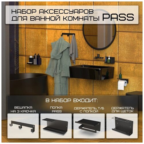 Набор аксессуаров из 4 предметов для ванной комнаты PASS, черный/полка настенная металлическая навесная