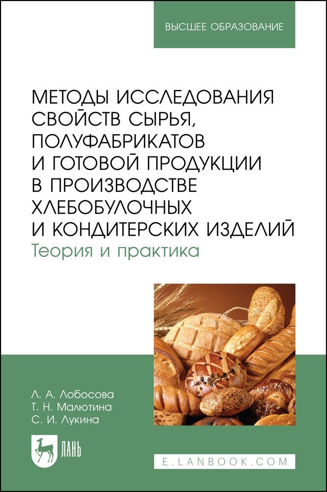 Лобосова Л. А. "Методы исследования свойств сырья, полуфабрикатов и готовой продукции в производстве хлебобулочных и кондитерских изделий. Теория и практика"