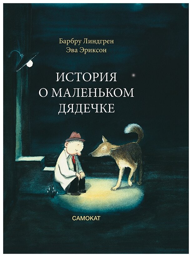 История о маленьком дядечке (Линдгрен Барбру, Эриксон Эва) - фото №1