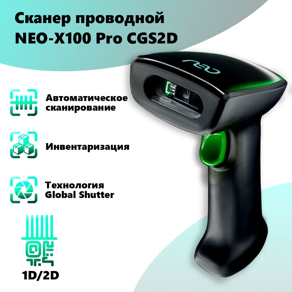 Сканер штрих кода проводной NEO X-100 pro C2DGS 2D для маркировки товаров и ЕГАИС USB