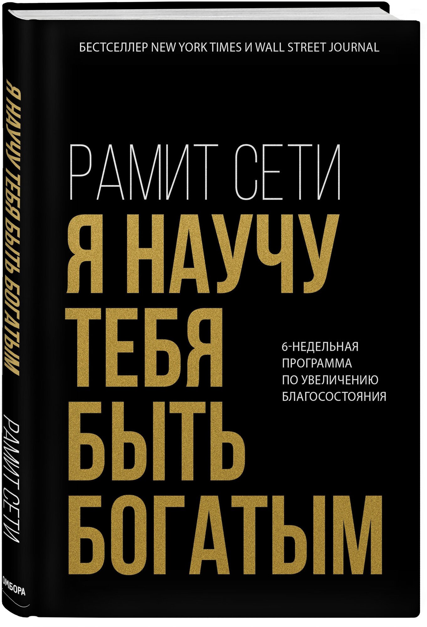 Сети Р. Я научу тебя быть богатым. 6-недельная программа по увеличению благосостояния