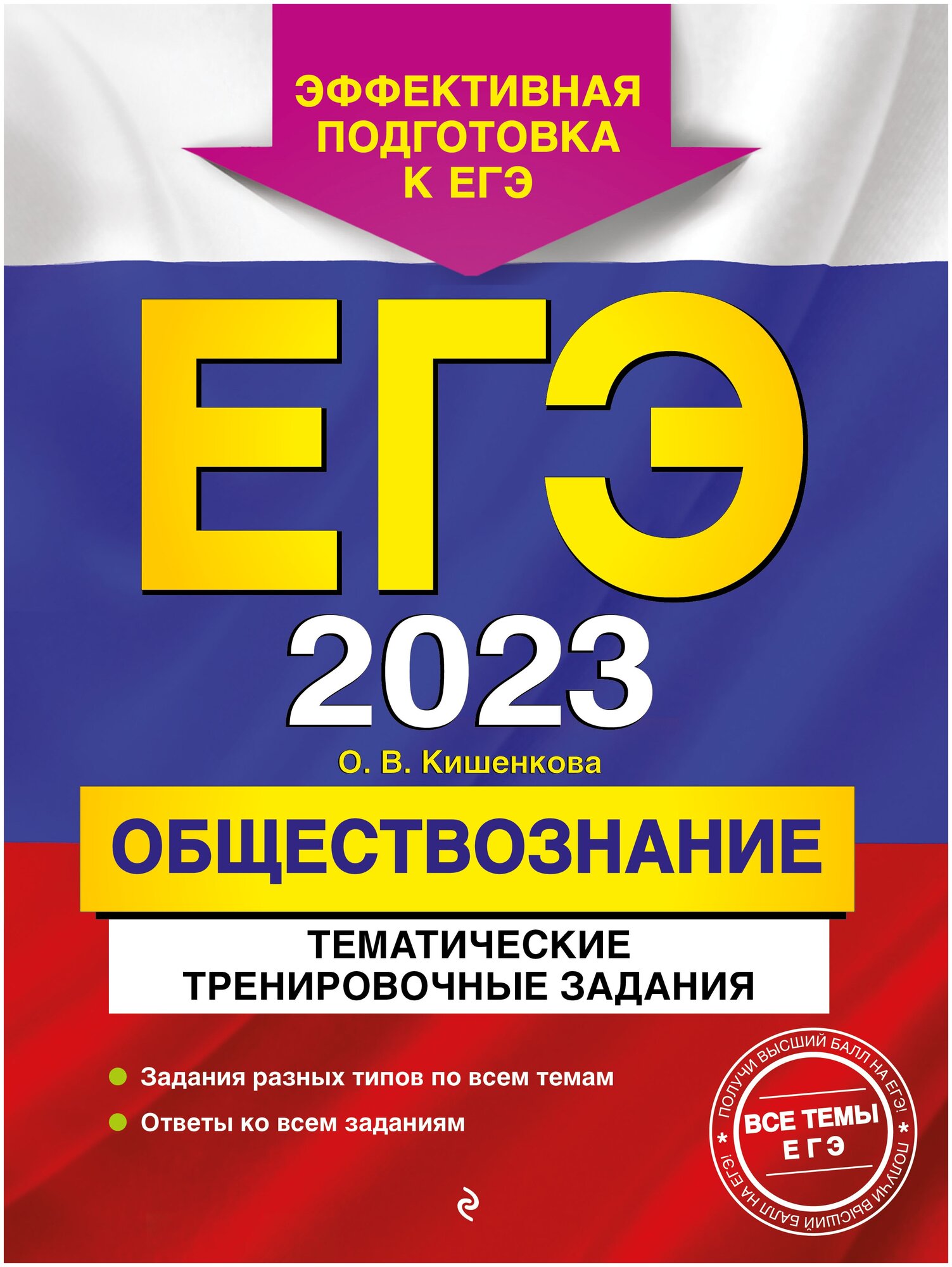 Кишенкова О. В. "ЕГЭ-2023. Обществознание. Тематические тренировочные задания" типографская