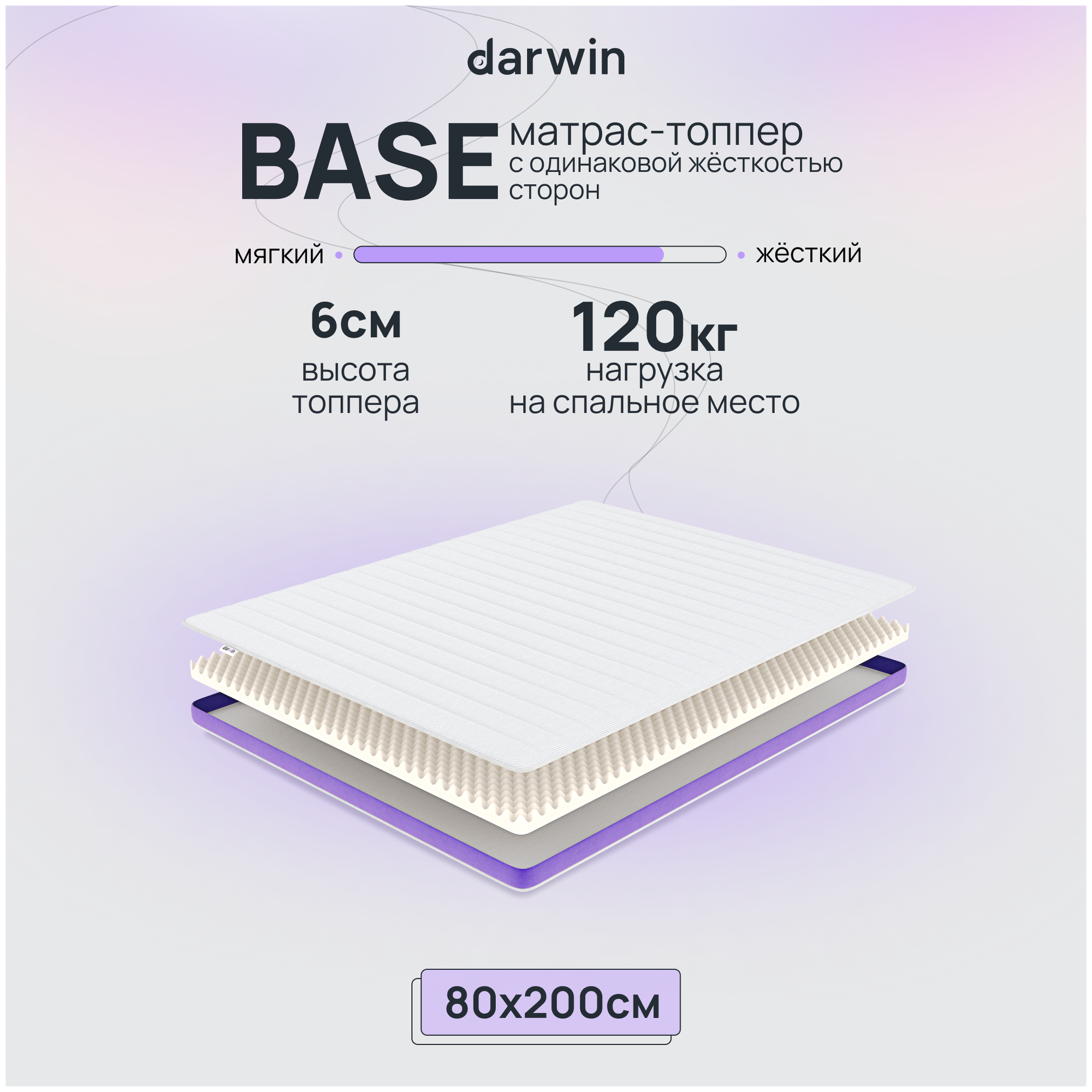 Матрас-топпер Darwin Base двухсторонний, ортопедический, анатомический 80х200 см, высота 6 см