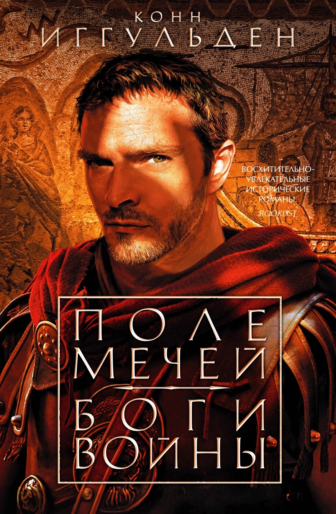 Поле мечей. Боги войны (Иггульден К.) - фото №1