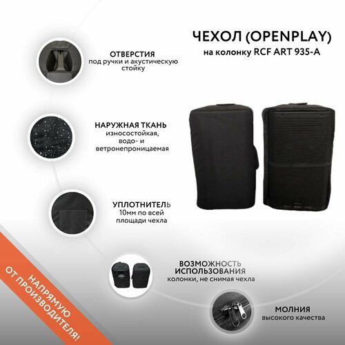 Чехол (openplay) на колонку RCF ART 935-A (GoodBag) чехол openplay на колонку rcf art 915 a goodbag