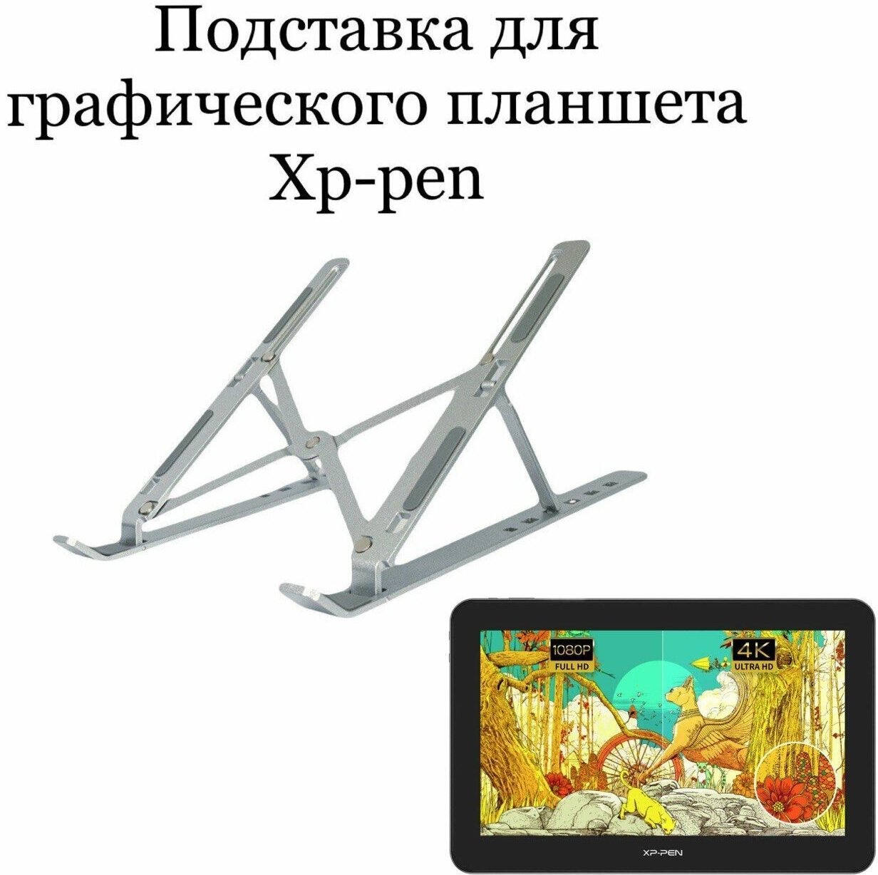 Подставка для графического планшета Xp-pen Artist PRO 16 TP