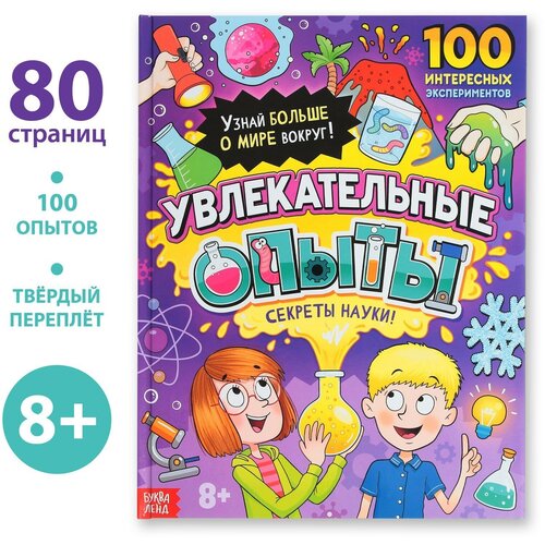 Энциклопедия в твёрдом переплёте «Увлекательные опыты», 80 стр.