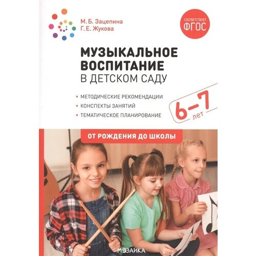 Музыкальное воспитание в детском саду. 6-7 лет. Методические рекомендации. Конспекты занятий. Тематическое планирование