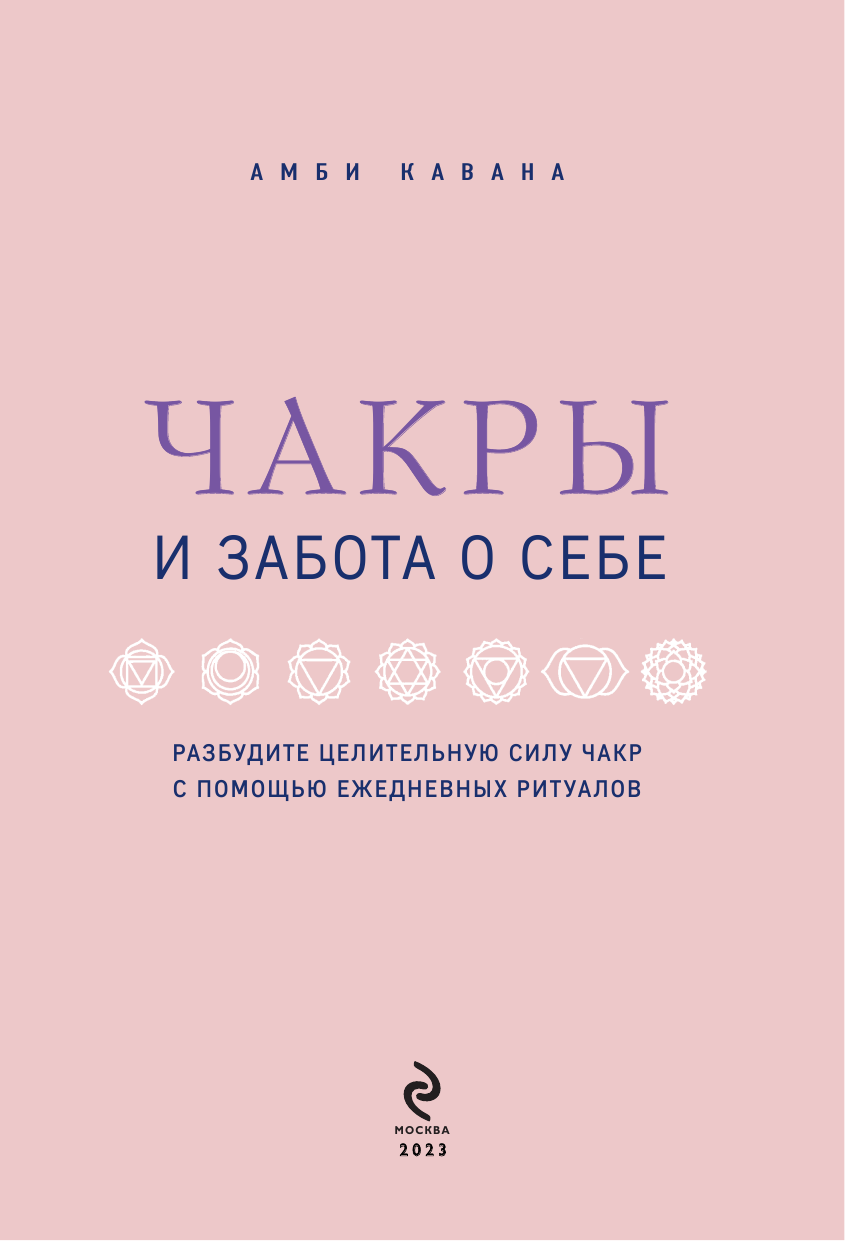 Чакры и забота о себе. Разбудите целительную силу чакр с помощью ежедневных ритуалов - фото №10