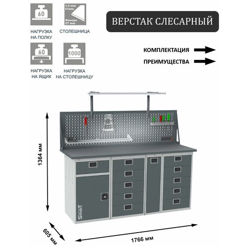 Слесарный верстак SMART 1760 1760.1-1.5.P.5.dc универсальный в гараж,1364х1766х605