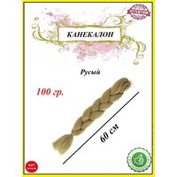 Канекалон коса 60 см, цвет русый