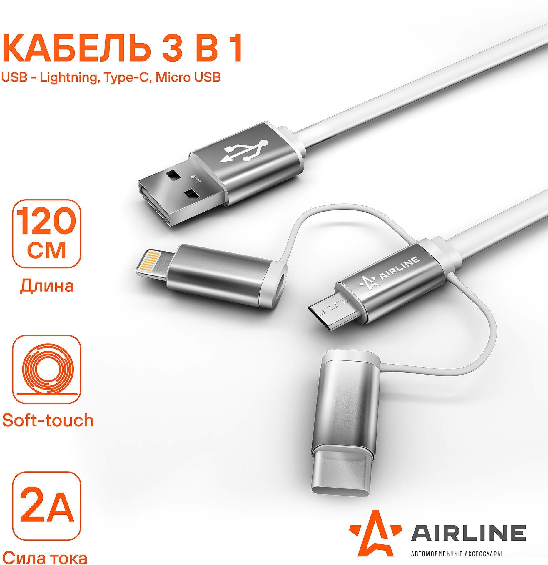 Кабель универсальный 3в1 (USB - Lightning, Type-C, Micro USB), 1.2м Soft-Touch ACH-C-49 AIRLINE