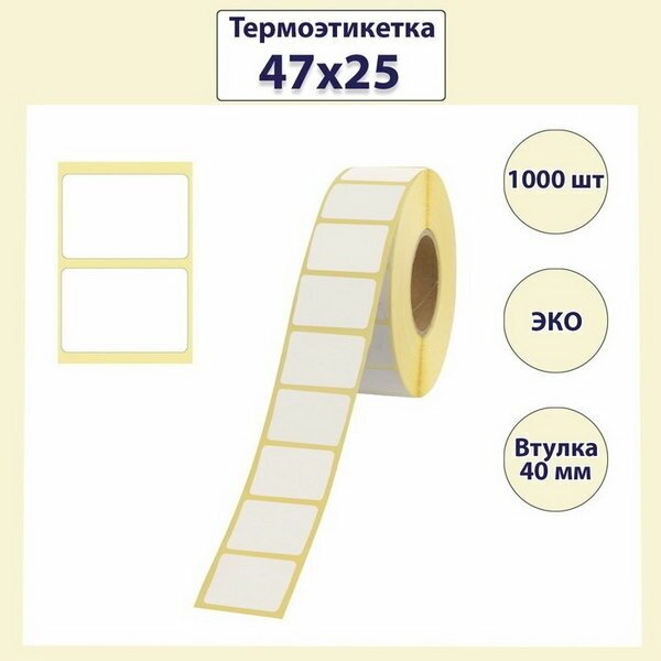 Термоэтикетка 47 x 25 мм, диаметр втулки 40 мм, 1000 штук, ЭКО, 12 шт.