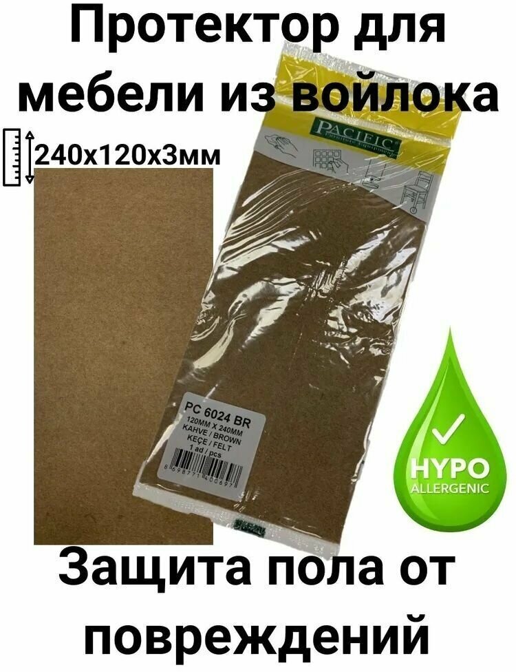 Защитный мебельный протектор 120х240мм из войлока на ножки стула, самоклеящаяся накладка 1 шт.