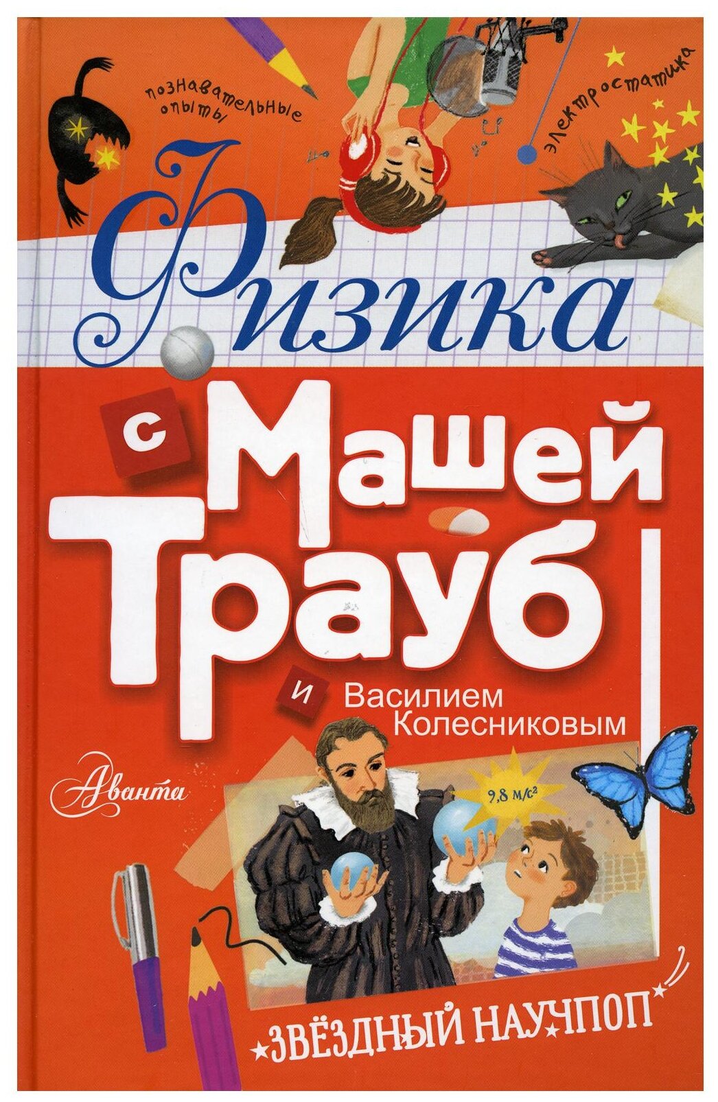 "Физика с Машей Трауб и Василием Колесниковым"Маша Трауб