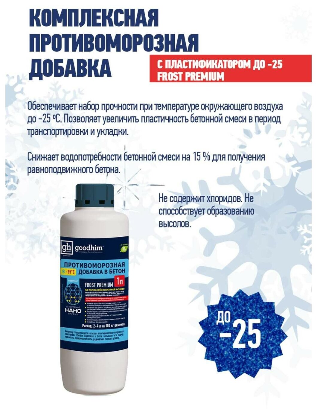 Комплексная противоморозная добавка с пластификатором до -25 Frost Premium, 1 л 461729 - фотография № 7