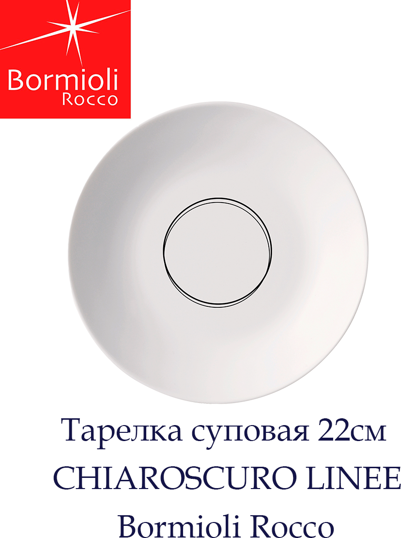 Тарелка суповая глубокая 22см (2шт) CHIAROSCURO LINEE Bormioli Rocco Закаленное опаловое стекло 2 тарелки