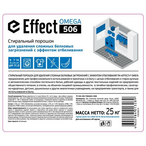 Профхим д/стирки порошок от сложн белковых загрязн Effect/OMEGA 506,25кг