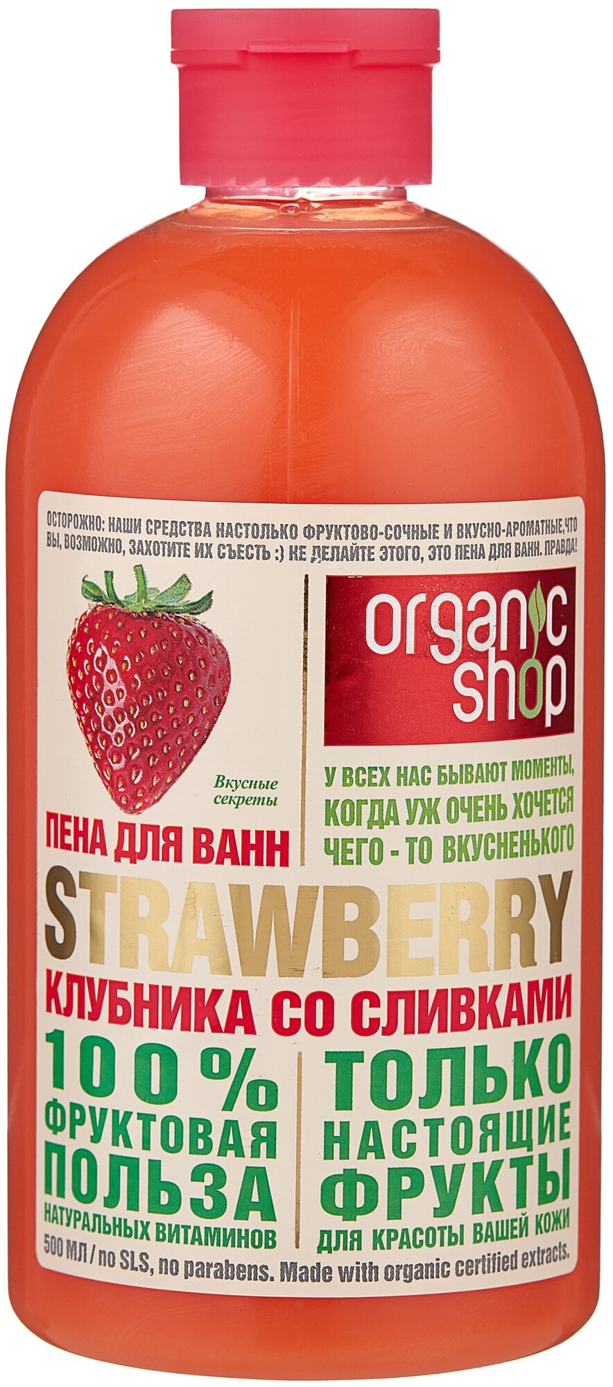 Organic shop Пена для ванн Клубника со сливками, 500 мл