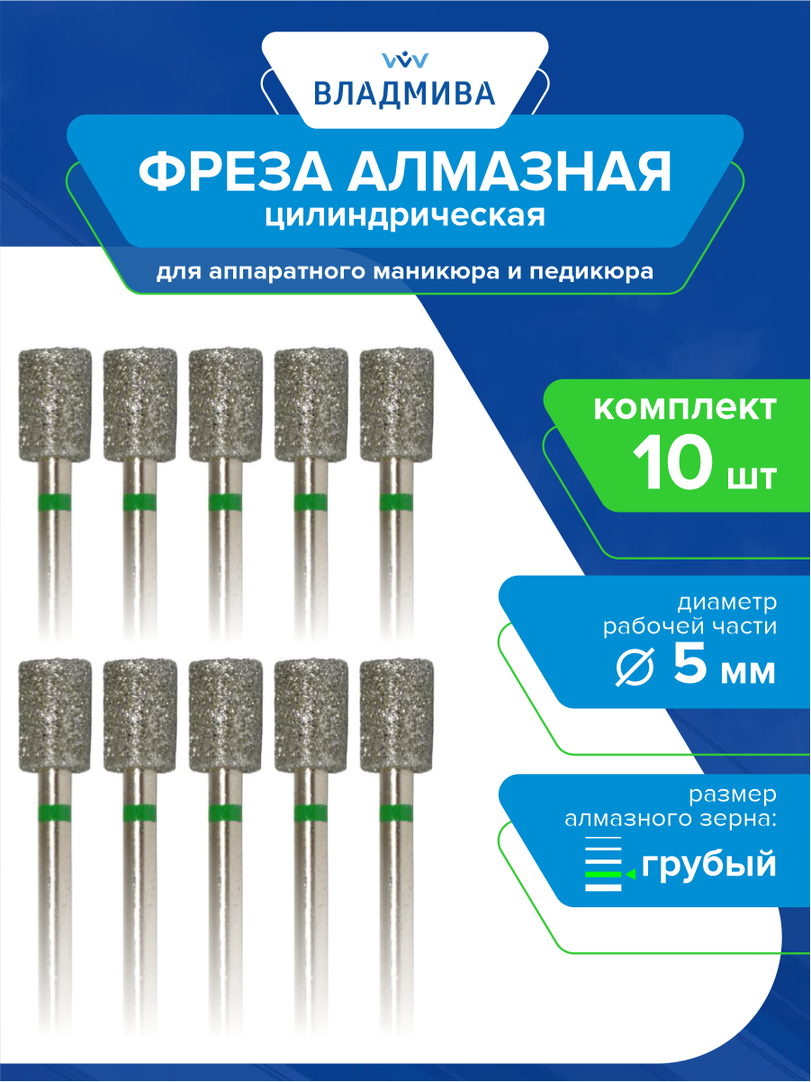 Фреза алмазная цилиндрическая, грубой зерн. 5,0 мм. Комплект 10 шт. (876.104.107.070.050)