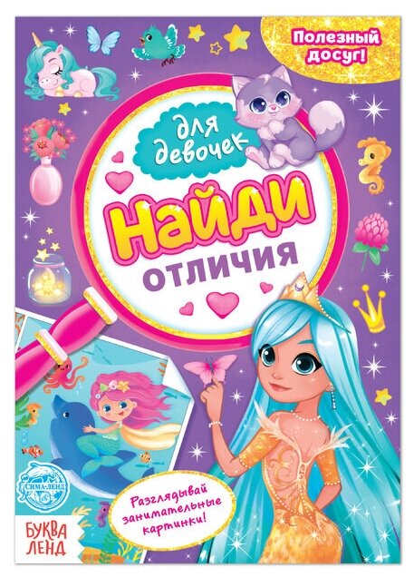 Книга для девочек «Найди отличия», 12 стр.