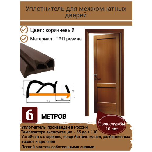 Уплотнитель для дверей, уплотнитель для межкомнатных дверей, резиновый уплотнитель для дверей, длина 6 метров, цвет: коричневый