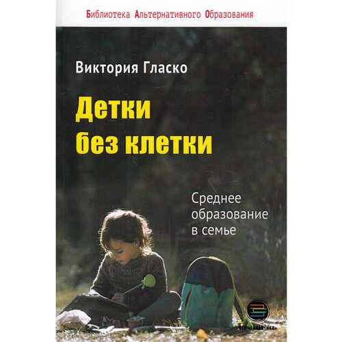 Гласко В. "Детки без клетки. Среднее образование в семье" офсетная