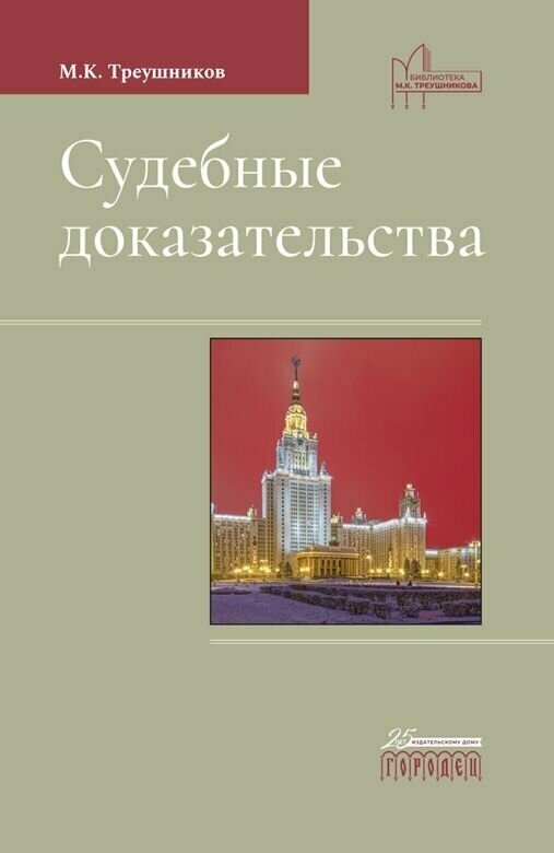 Судебные доказательства (Треушников Михаил Константинович) - фото №1