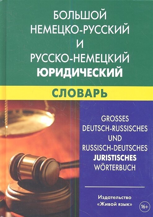 Большой немецко-русский и русско-немецкий юридический словарь. Свыше 100 000 терминов - фото №2