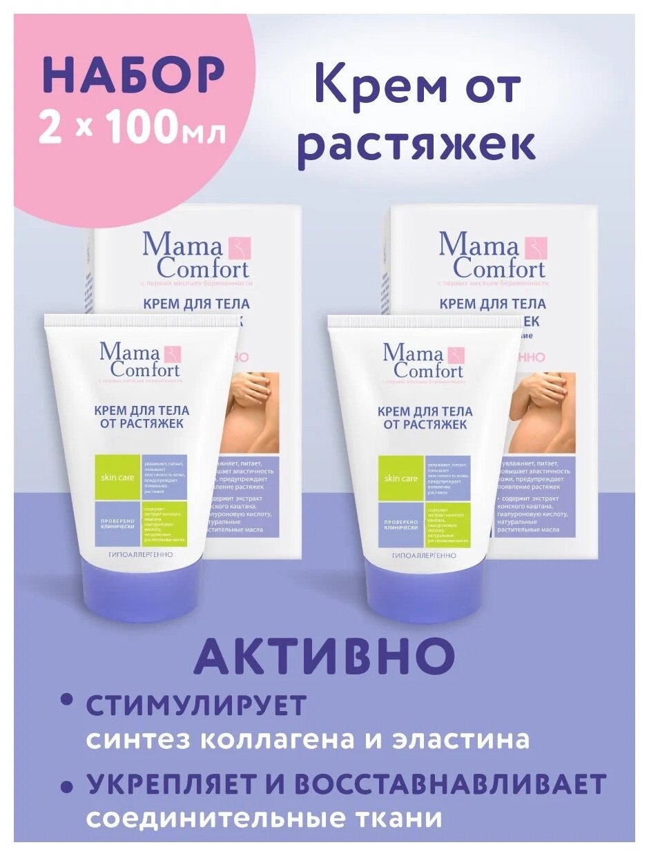 6031 Набор Крем для тела от растяжек "Mama Comfort" 100мл 2шт.