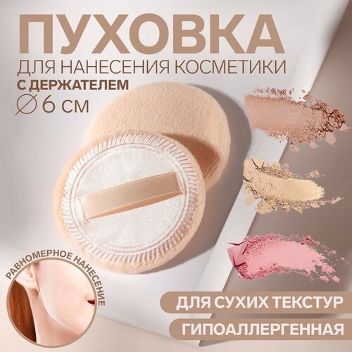 Пуховка для макияжа с держателем d 6 см цвет бежевый5 шт 330₽