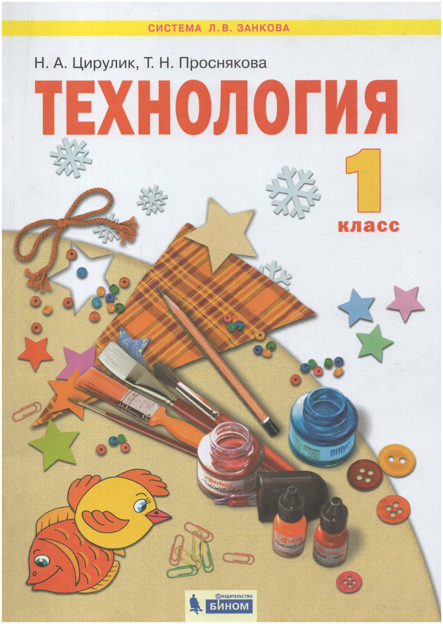 Технология. 1 класс. Учебник / Цирулик Н. А, Проснякова Т. Н. / 2021