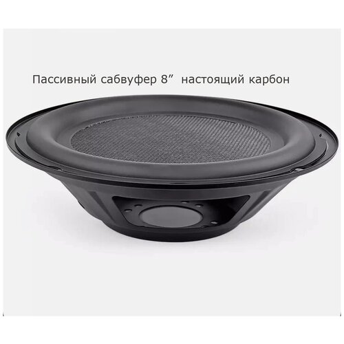 Пассивный сабвуферный динамик карбоновый 8 215900₽