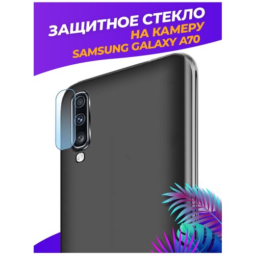 Защитное стекло на камеру для Samsung Galaxy A70