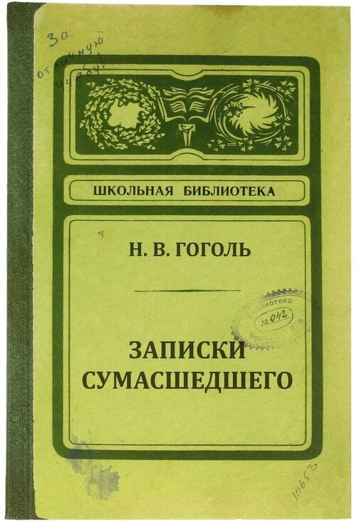 Бюро находок Записная книжка ( 15 x 21 см) 104 л. без линовки Записки сумасшедшего ZK12