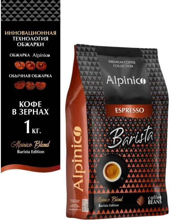 Кофе Alpinico Espresso Barista в зернах 1кг - фотография № 4