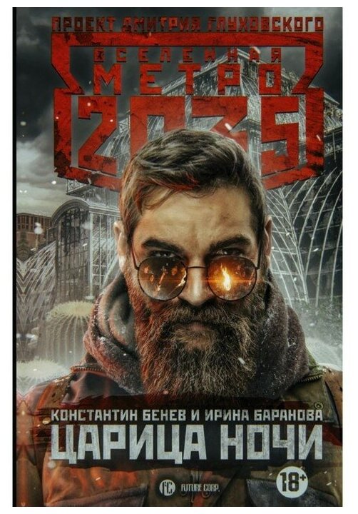 Метро 2035: Царица ночи (Баранова Ирина Владимировна (соавтор), Бенев Константин Иорданович) - фото №1