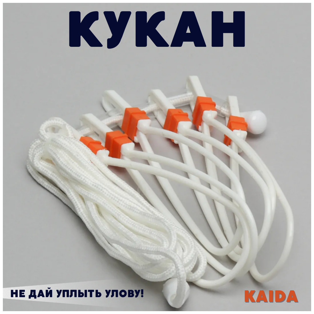 Кукан рыболовный пластиковый 8-ми карабиновый / кукан для рыбы  Kaida A53-358