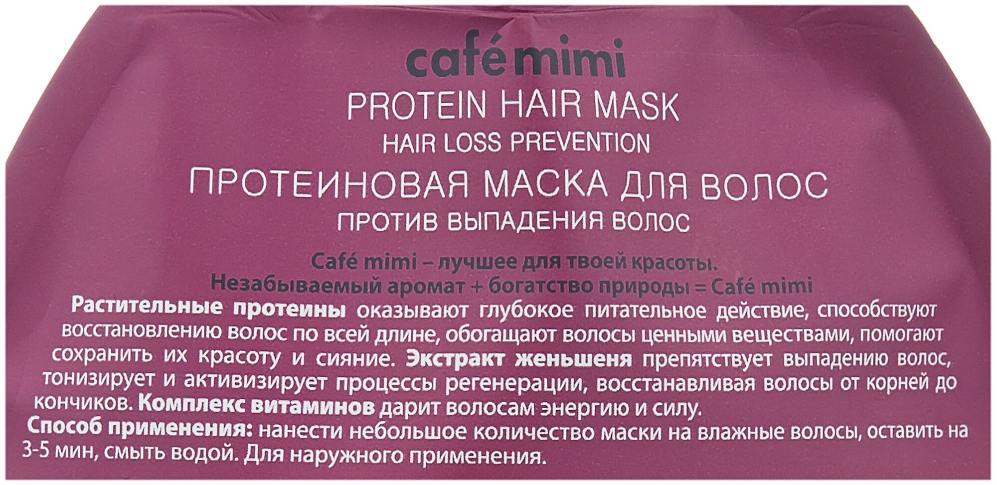 Cafe mimi Протеиновая маска для волос Против выпадения волос 100 мл дой-пак