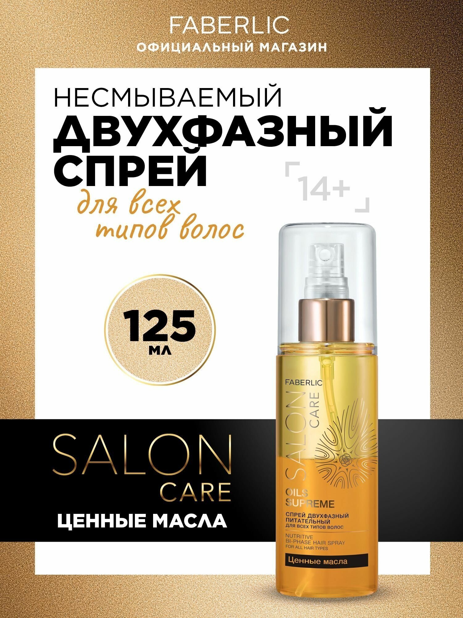 Faberlic Cпрей для волос Двухфазный питательный Salon Сare, Фаберлик