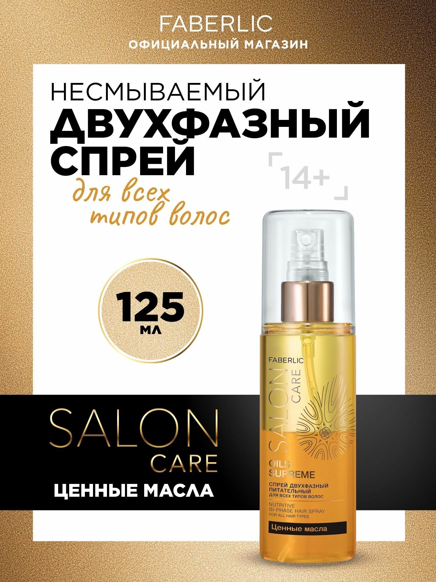 Двухфазный питательный спрей для всех типов волос Salon Сare Фаберлик