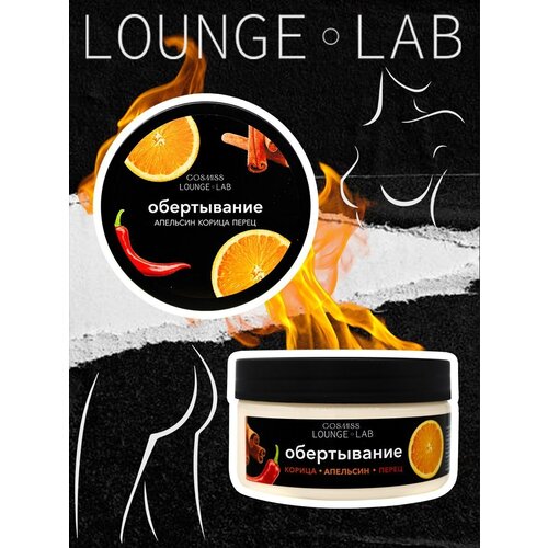 LOUNGE LAB Горячее обертывание антицеллюлитное для тела Корица и Алельсин, 200 г. Крем жиросжигающий для похудения разогревающий